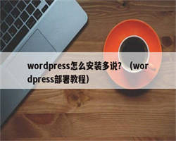 wordpress怎么安装多说？（wordpress部署教程）