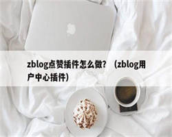 zblog点赞插件怎么做？（zblog用户中心插件）