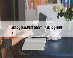 zblog怎么修改站点？（zblog使用）