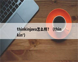 thinkinjava怎么样？（thinkin'）