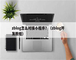 zblog怎么对接小程序？（zblog开发教程）