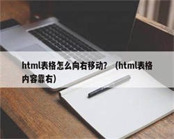 html表格怎么向右移动？（html表格内容靠右）