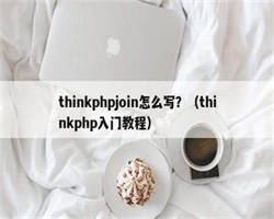 thinkphpjoin怎么写？（thinkphp入门教程）