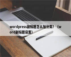 wordpress副标题怎么加分类？（word副标题设置）