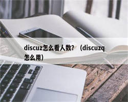 discuz怎么看人数？（discuzq怎么用）