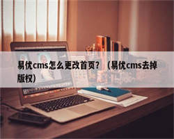 易优cms怎么更改首页？（易优cms去掉版权）