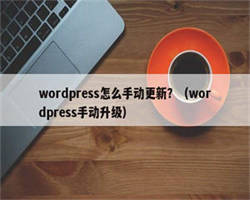 wordpress怎么手动更新？（wordpress手动升级）