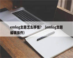 emlog主题怎么移植？（emlog主题编辑插件）