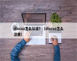 discuz怎么认证？（discuz怎么注册）