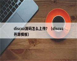 discuz源码怎么上传？（discuz开源模板）