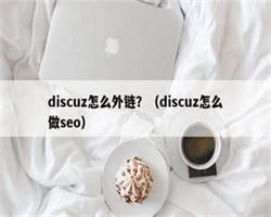 discuz怎么外链？（discuz怎么做seo）