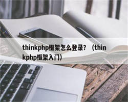 thinkphp框架怎么登录？（thinkphp框架入门）