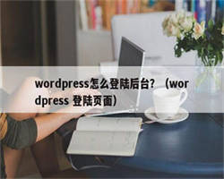 wordpress怎么登陆后台？（wordpress 登陆页面）