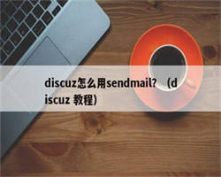 discuz怎么用sendmail？（discuz 教程）