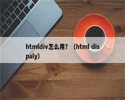 htmldiv怎么用？（html dispaly）