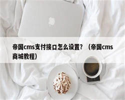 帝国cms支付接口怎么设置？（帝国cms商城教程）