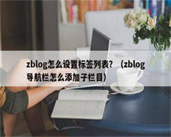 zblog怎么设置标签列表？（zblog导航栏怎么添加子栏目）