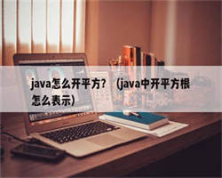 java怎么开平方？（java中开平方根怎么表示）