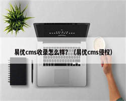 易优cms收录怎么样？（易优cms侵权）