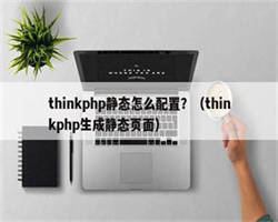 thinkphp静态怎么配置？（thinkphp生成静态页面）