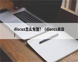 discuz怎么充值？（discuz商店）