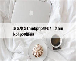 怎么安装thinkphp框架？（thinkphp50框架）