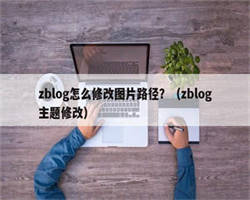 zblog怎么修改图片路径？（zblog主题修改）