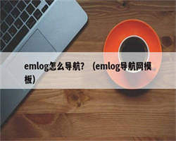 emlog怎么导航？（emlog导航网模板）