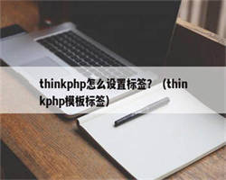 thinkphp怎么设置标签？（thinkphp模板标签）