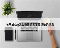 关于zblog怎么设置游客不能评论的信息