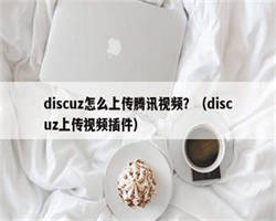 discuz怎么上传腾讯视频？（discuz上传视频插件）