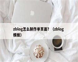 zblog怎么制作单页面？（zblog 模板）