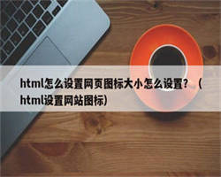 html怎么设置网页图标大小怎么设置？（html设置网站图标）