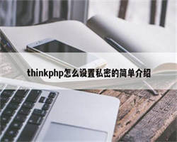 thinkphp怎么设置私密的简单介绍