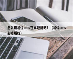 怎么用易优cms在本地建站？（易优cms去掉版权）