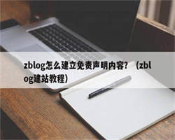 zblog怎么建立免责声明内容？（zblog建站教程）