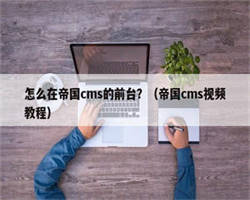 怎么在帝国cms的前台？（帝国cms视频教程）