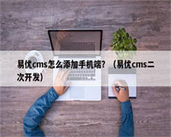 易优cms怎么添加手机端？（易优cms二次开发）