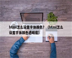 html怎么设置字体颜色？（html怎么设置字体颜色透明度）