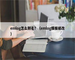 emlog怎么别名？（emlog模板修改）