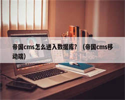 帝国cms怎么进入数据库？（帝国cms移动端）