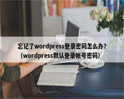 忘记了wordpress登录密码怎么办？（wordpress默认登录帐号密码）