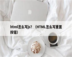 html怎么写js？（HTML怎么写重置按钮）