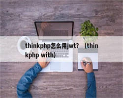 thinkphp怎么用jwt？（thinkphp with）