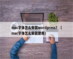 mac字体怎么安装wordpress？（mac字体怎么安装使用）