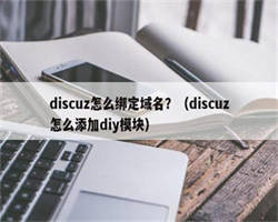 discuz怎么绑定域名？（discuz怎么添加diy模块）