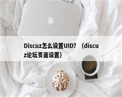 Discuz怎么设置UID？（discuz论坛页面设置）