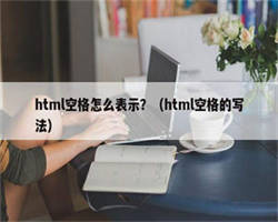 html空格怎么表示？（html空格的写法）