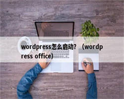 wordpress怎么启动？（wordpress office）