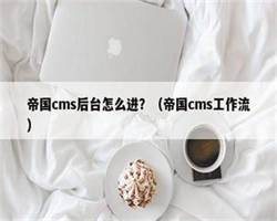 帝国cms后台怎么进？（帝国cms工作流）